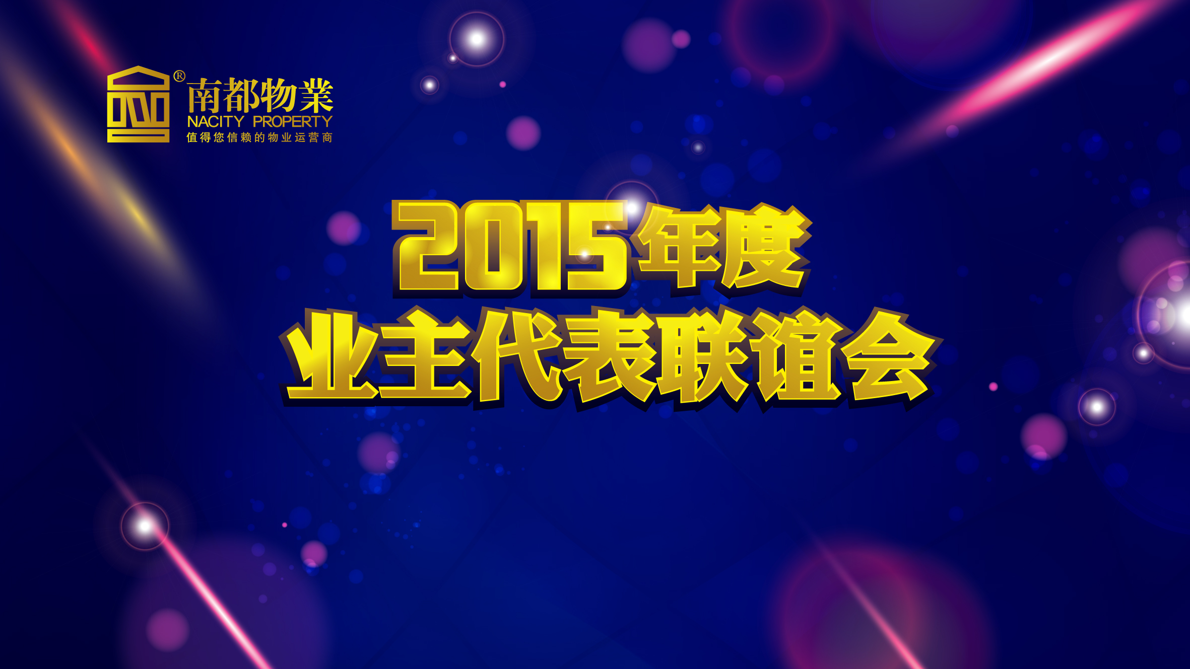 用心不变，服务更多——ag平台游戏官网物业2015年度业主代表联谊会圆满举行