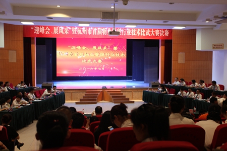 杭州首届物业服务行业技术比武大赛圆满落幕