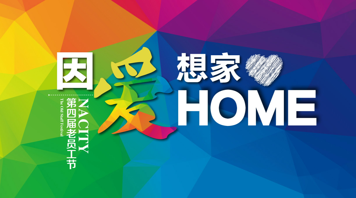 因爱想家，千人家宴