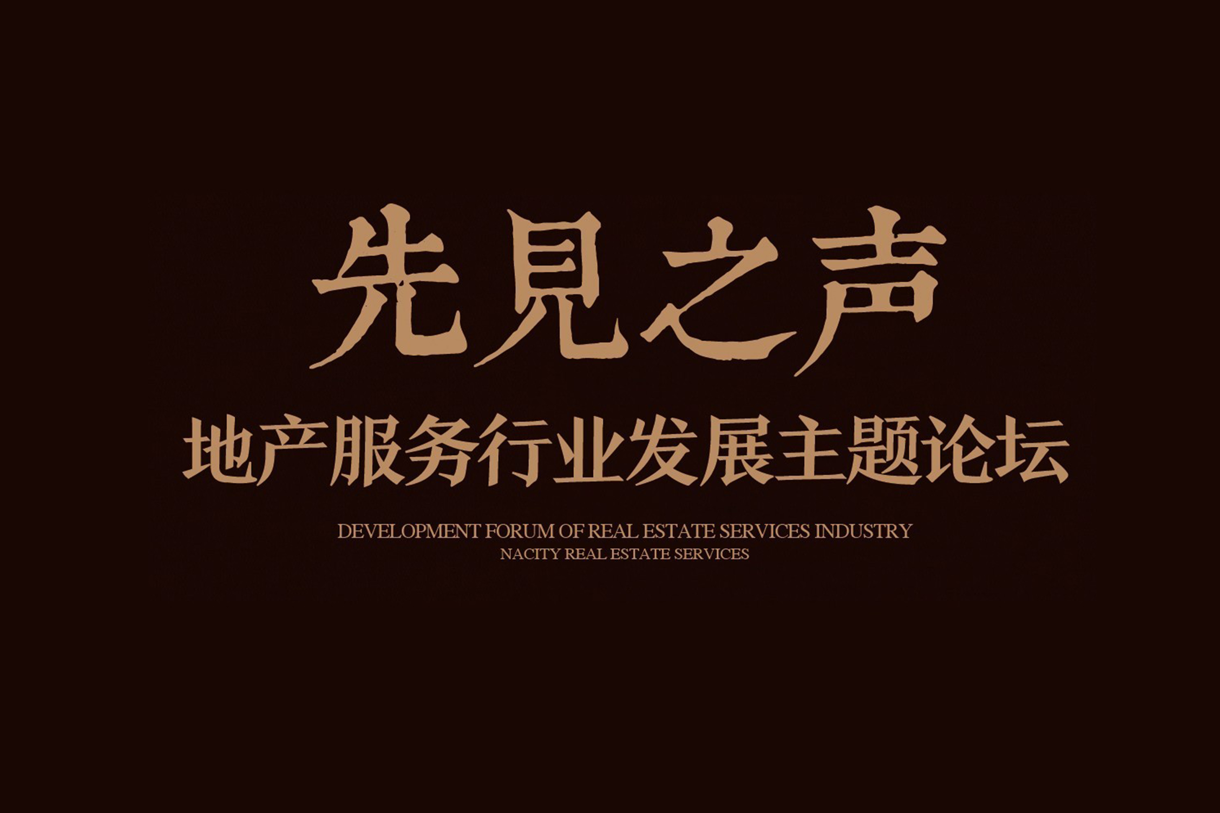 【先见之声】2016ag平台游戏官网地产服务年度分享暨主题论坛