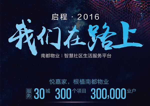 【悦嘉家一周年盘点】启程2016，征战2017！