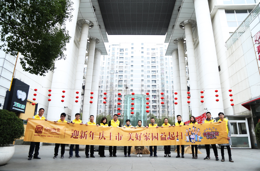 NA乐活丨除旧“焕”新，相伴始终，美好家园益起扫