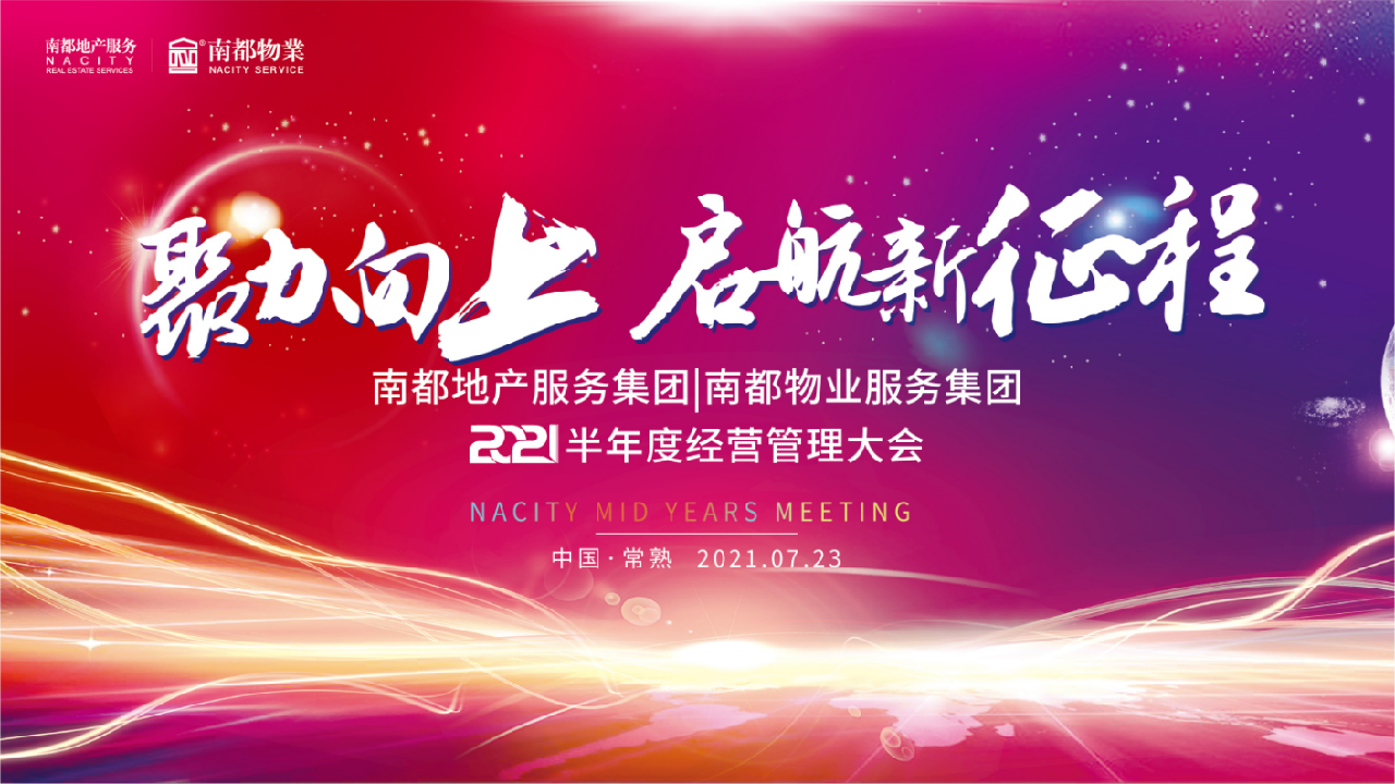 聚力向上丨ag平台游戏官网物业2021半年度经营管理大会圆满召开