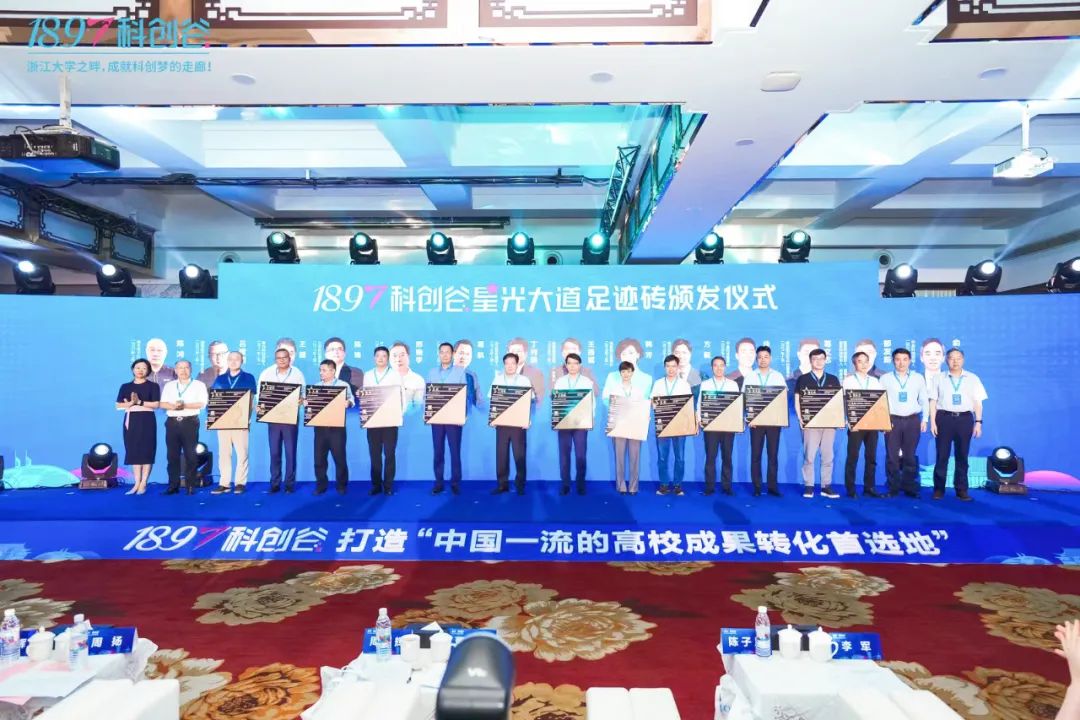 产学赋能｜1897 高校校友经济与成果转化论坛暨1897科创谷、1897科创谷星光大道启用仪式圆满举办